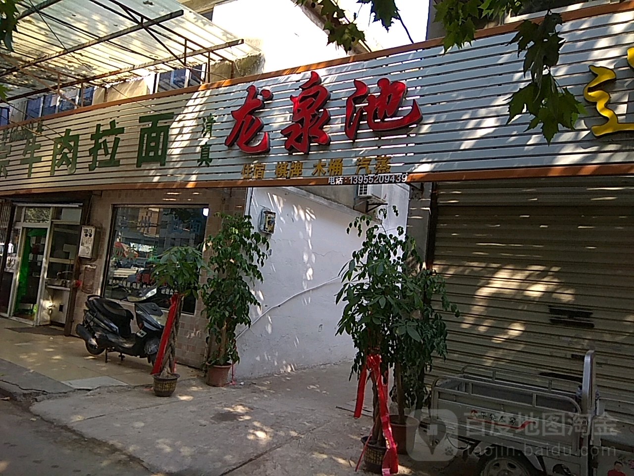 龙全池(治淮路店)