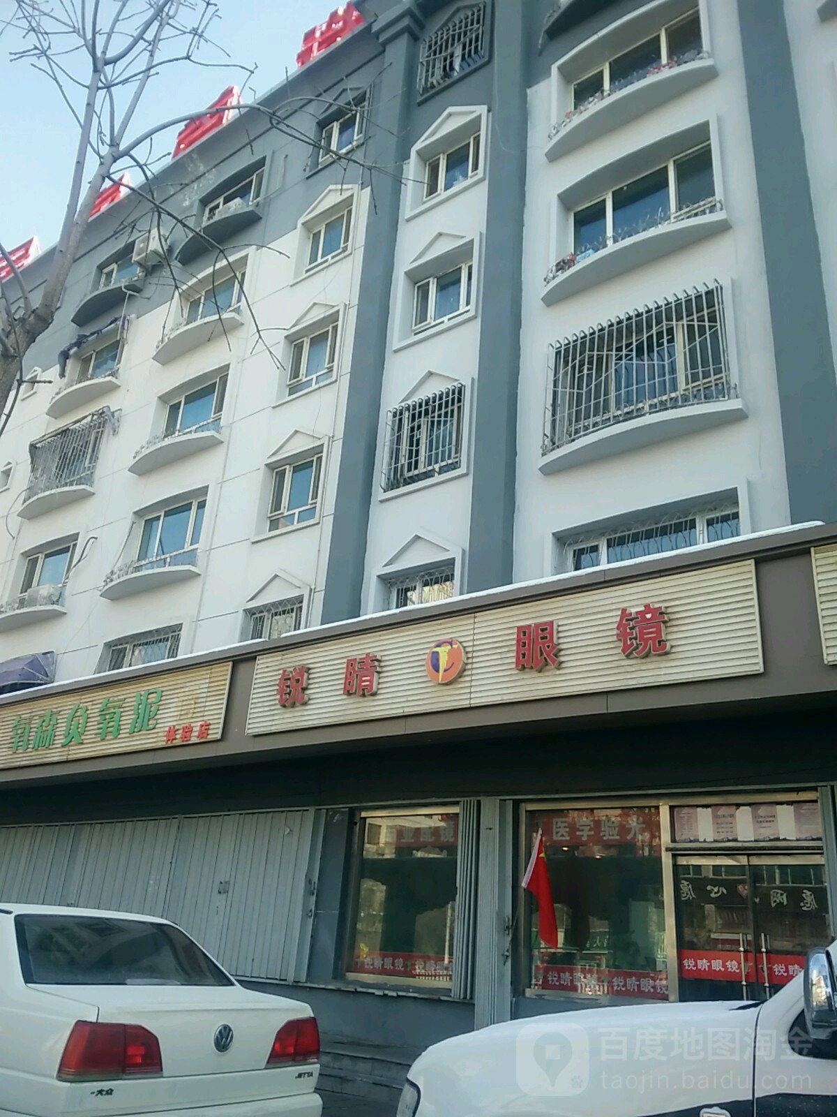 锐晶眼镜(昌吉分店)