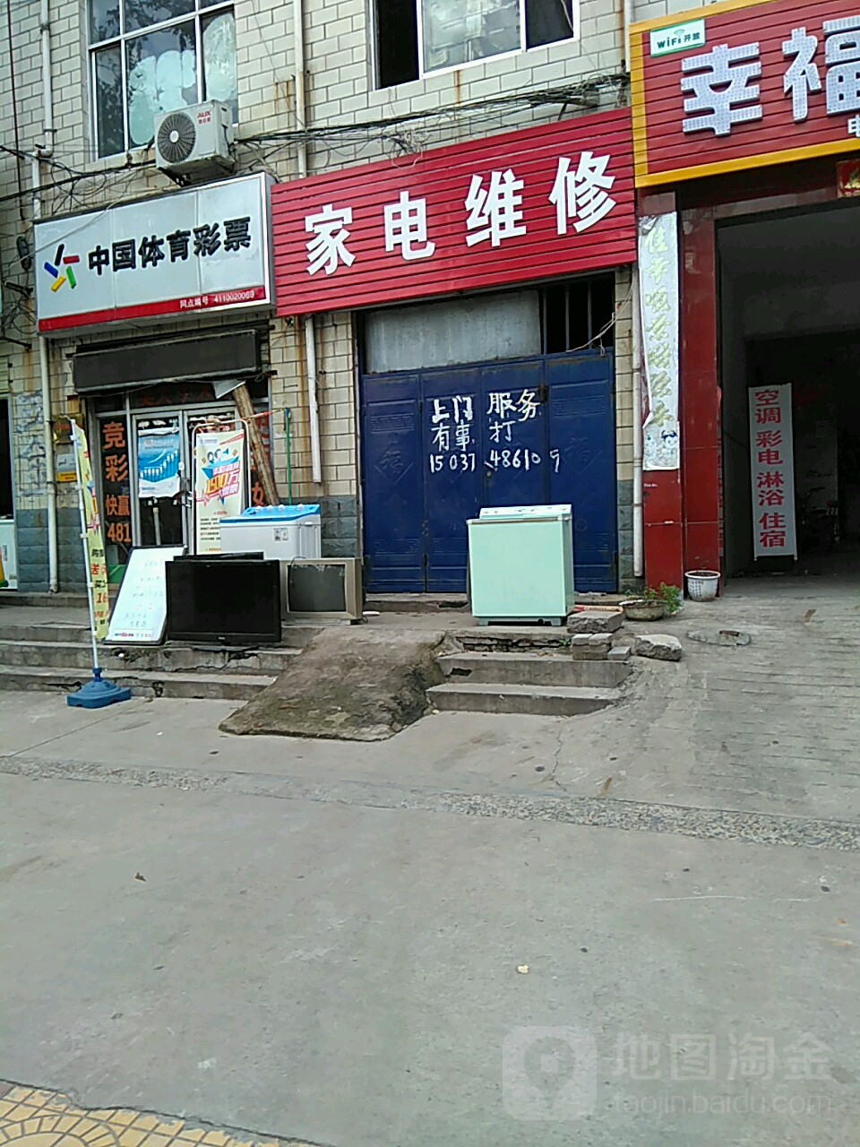 家店维修