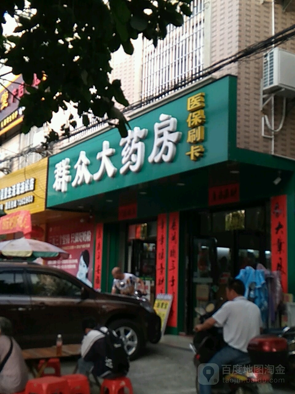 群众大药房(北河店)