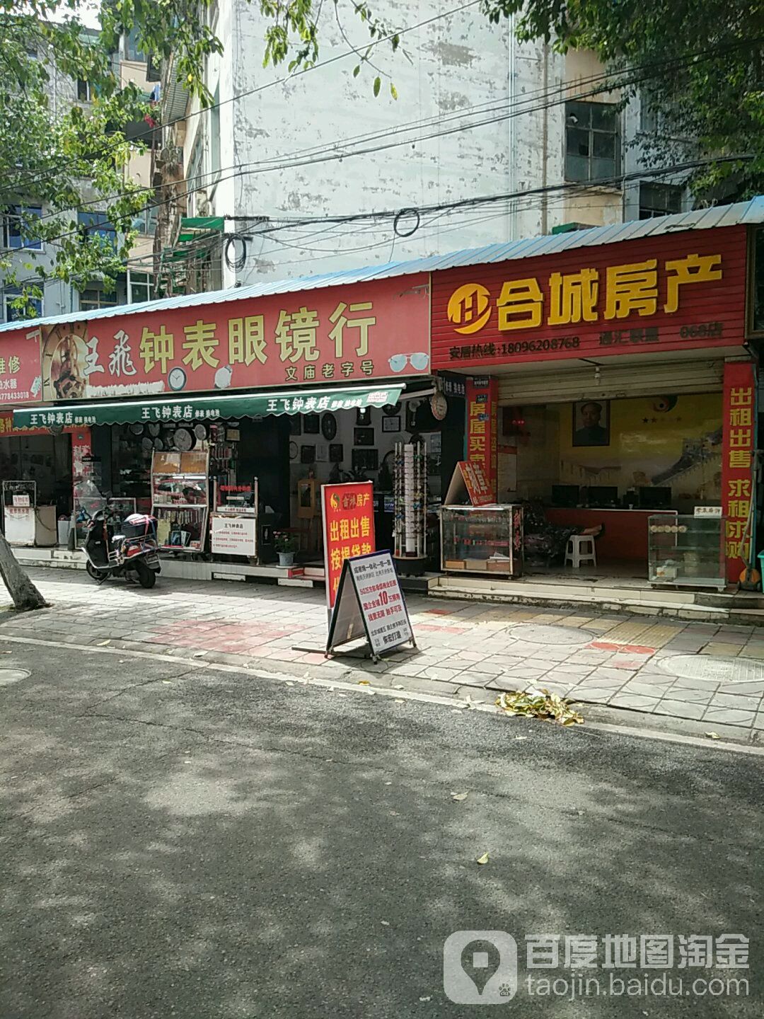 王飞钟表眼镜店