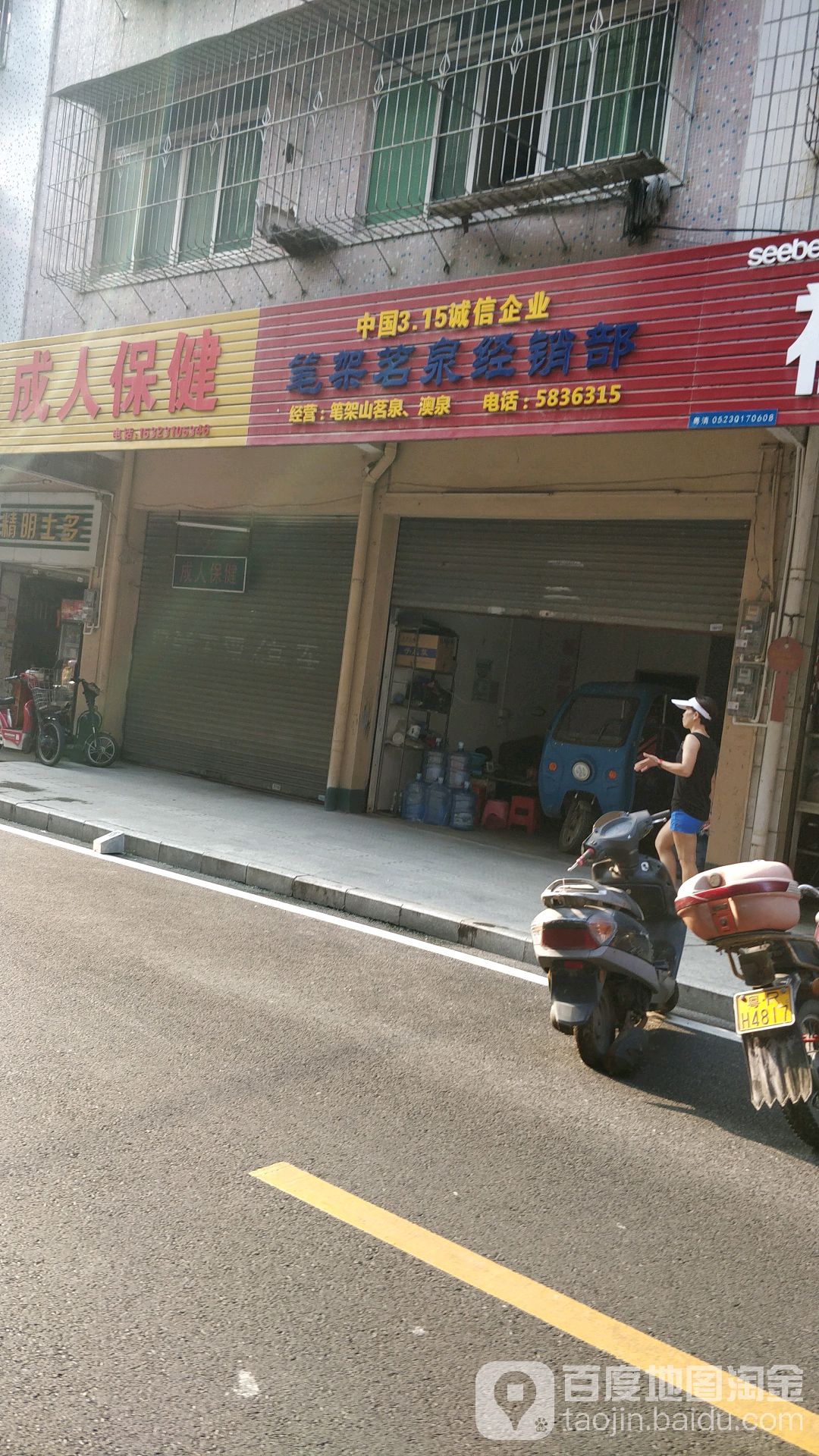 笔架茗泉经销部