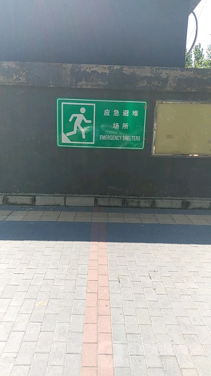 应急避难场所