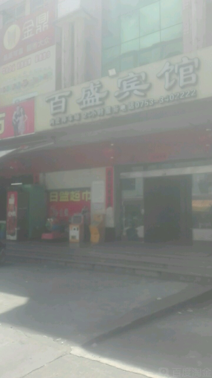 百世宾馆(黄槐街店)