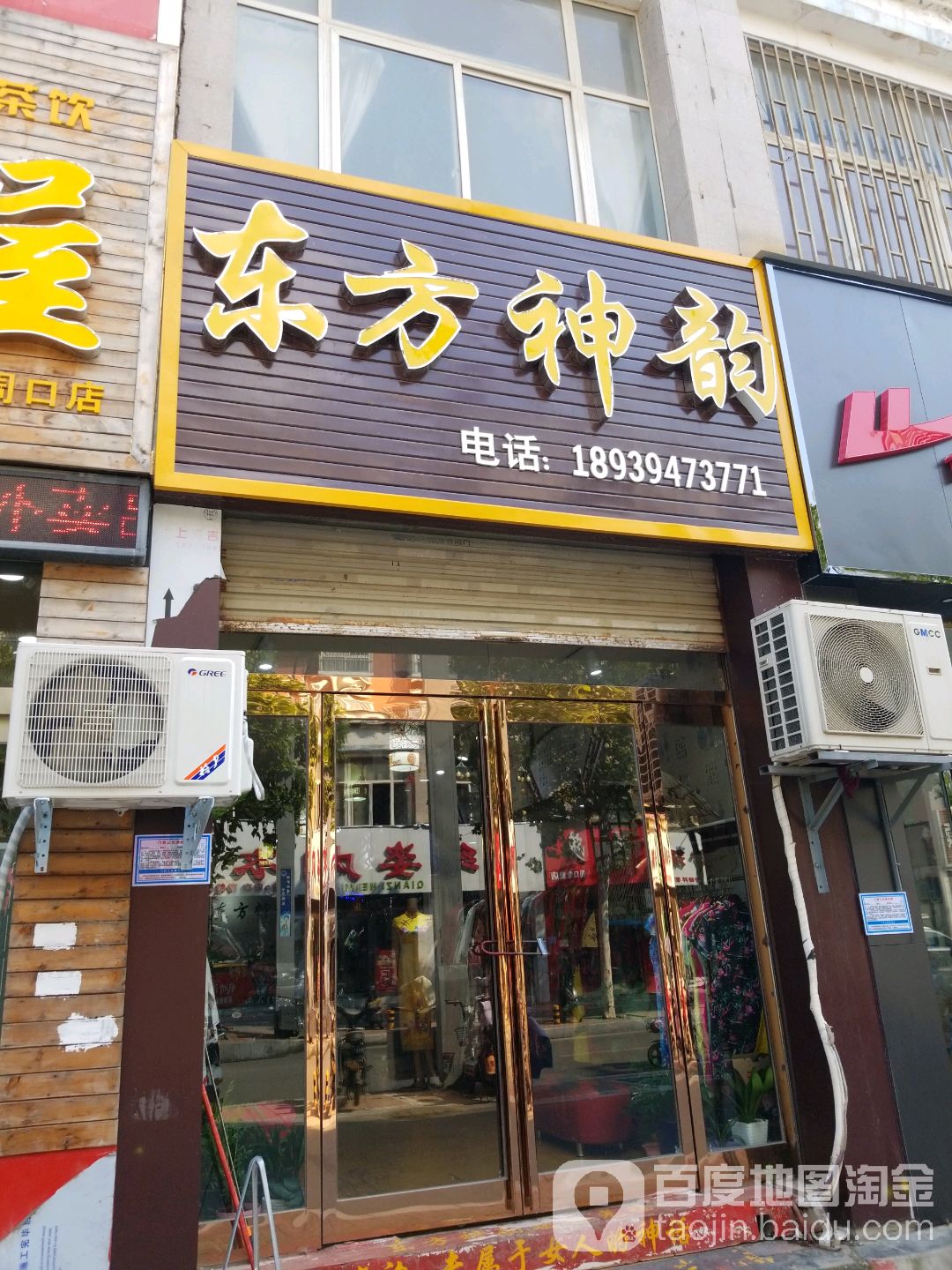 东方神韵旗袍(周口总店)