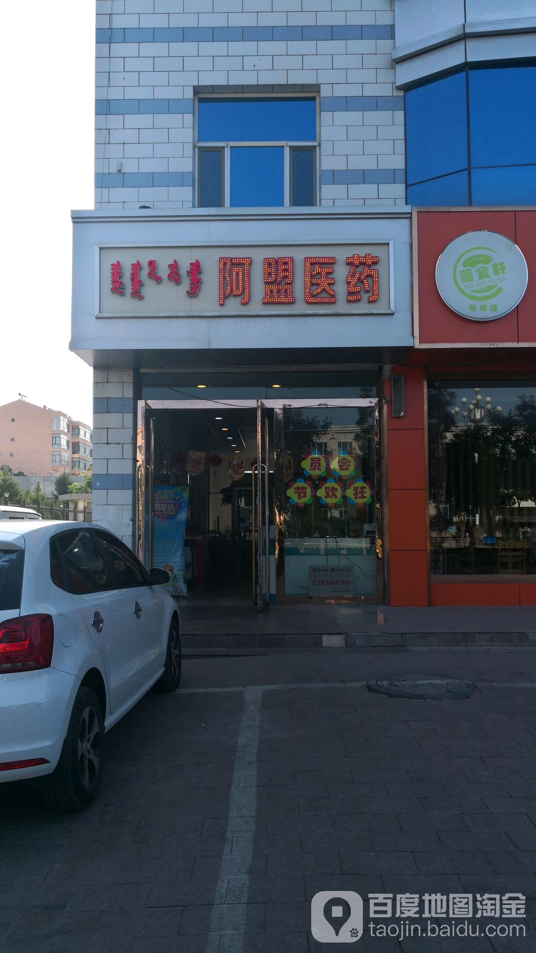 啊盟医药(附小药店)