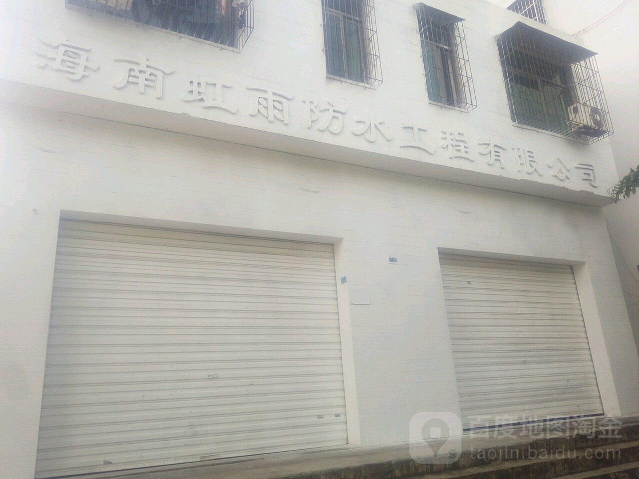 海南虹雨防水工程有限公司