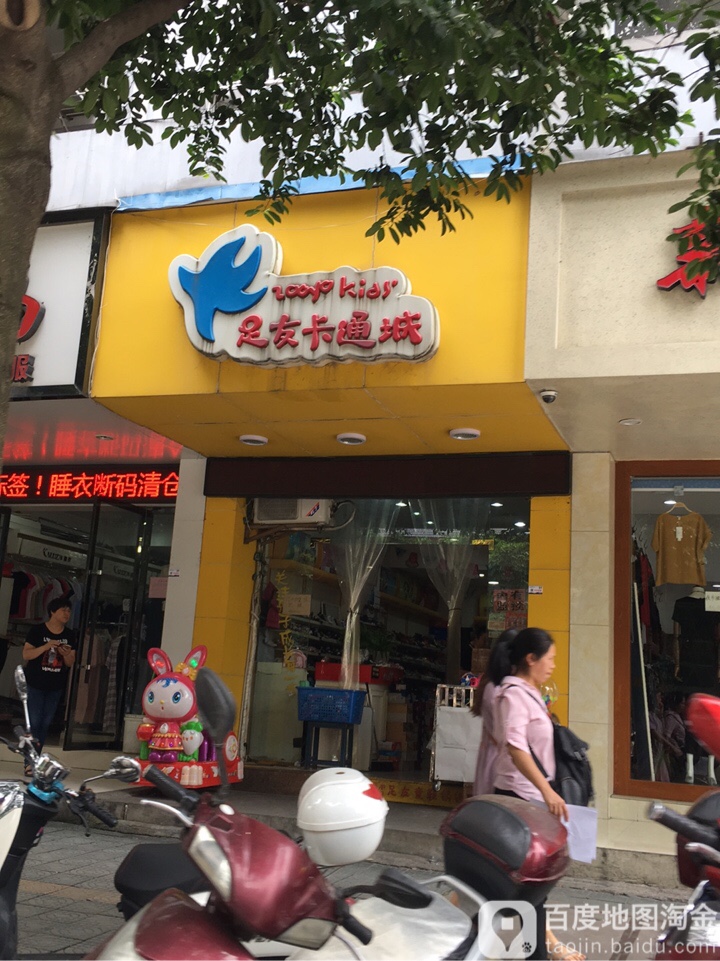 足友卡通城(大众路店)