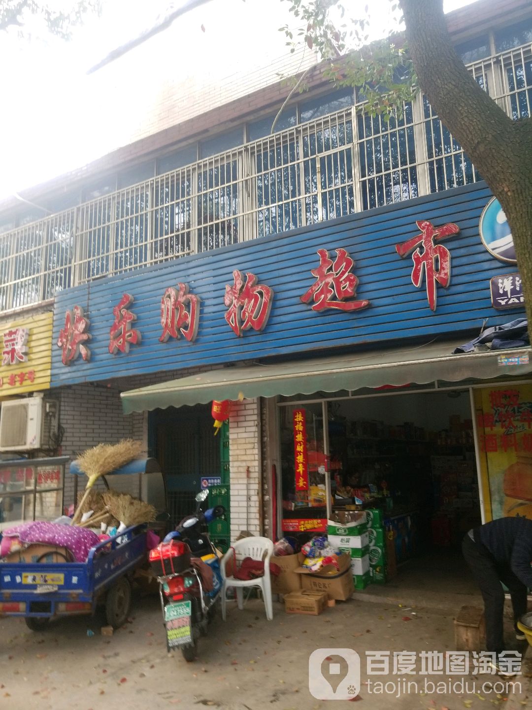 快乐购物超市(庄桥店)