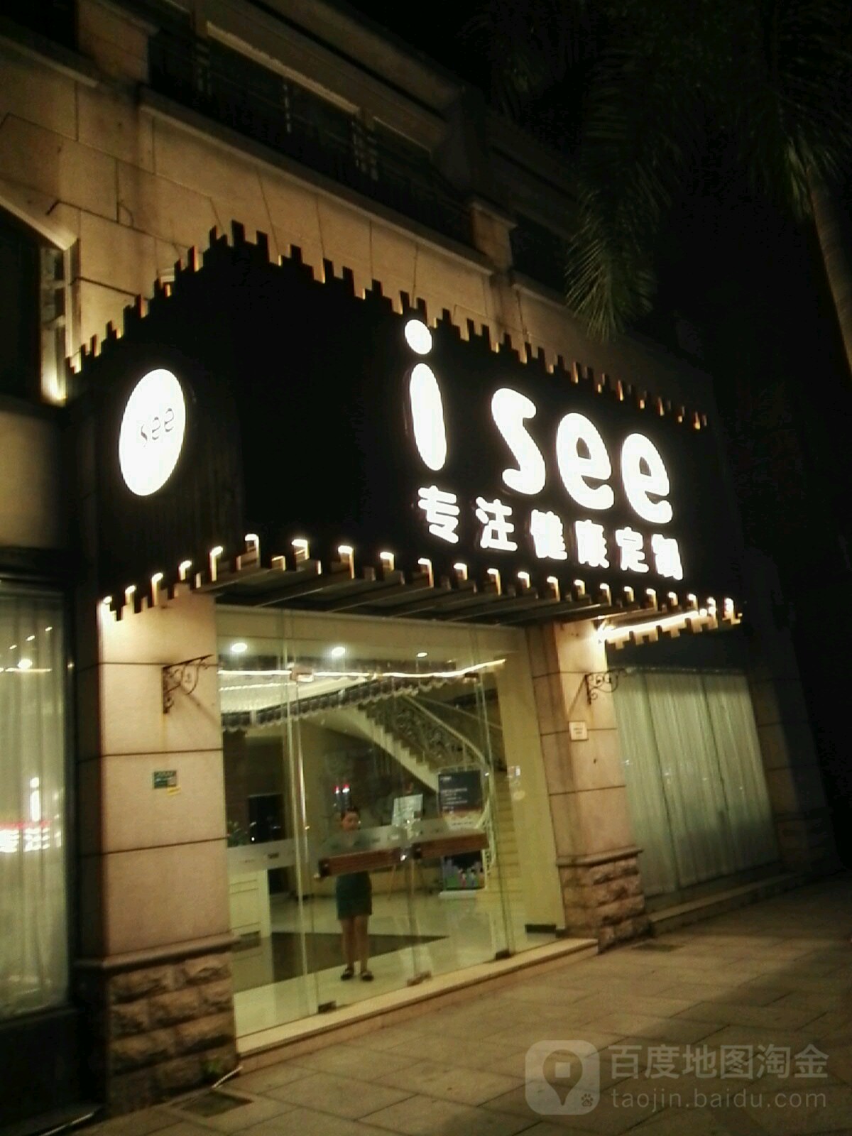 isee专注健康定制(星光城店)
