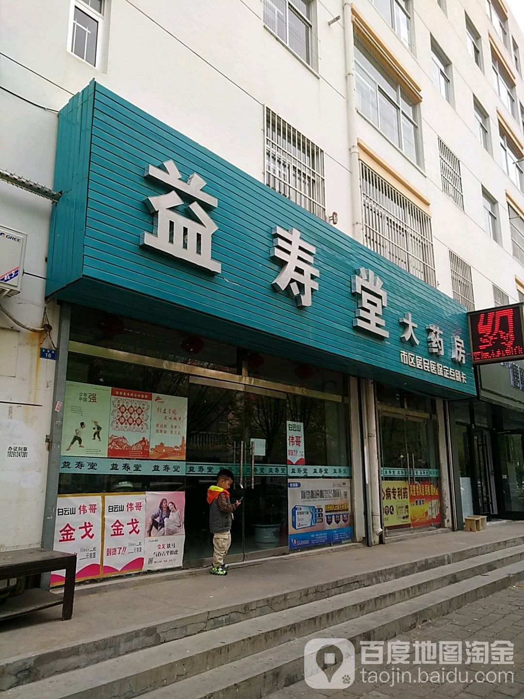 益寿堂药药房(通庆坊小区西店)