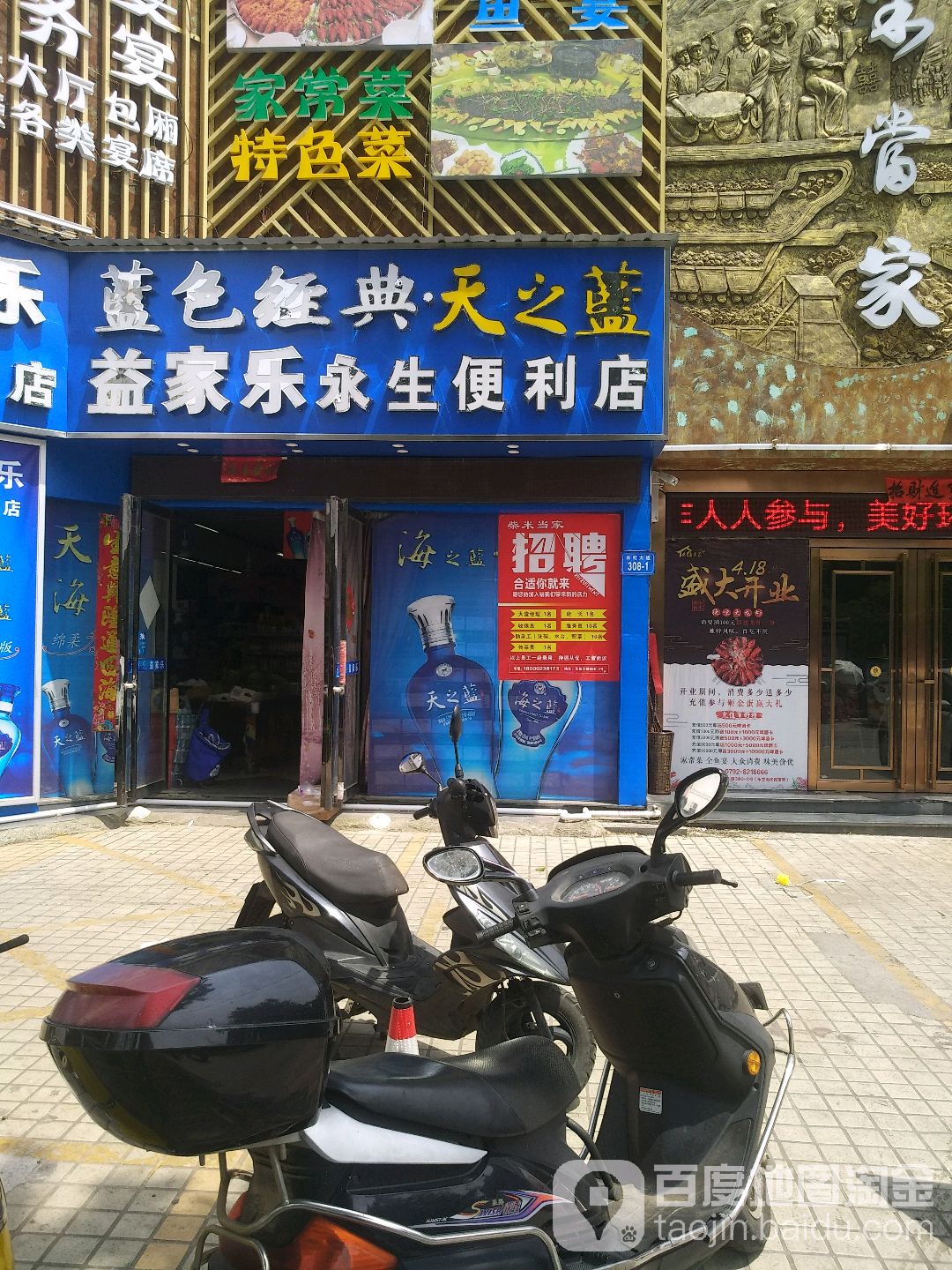 益家芭乐便利店(永生店)