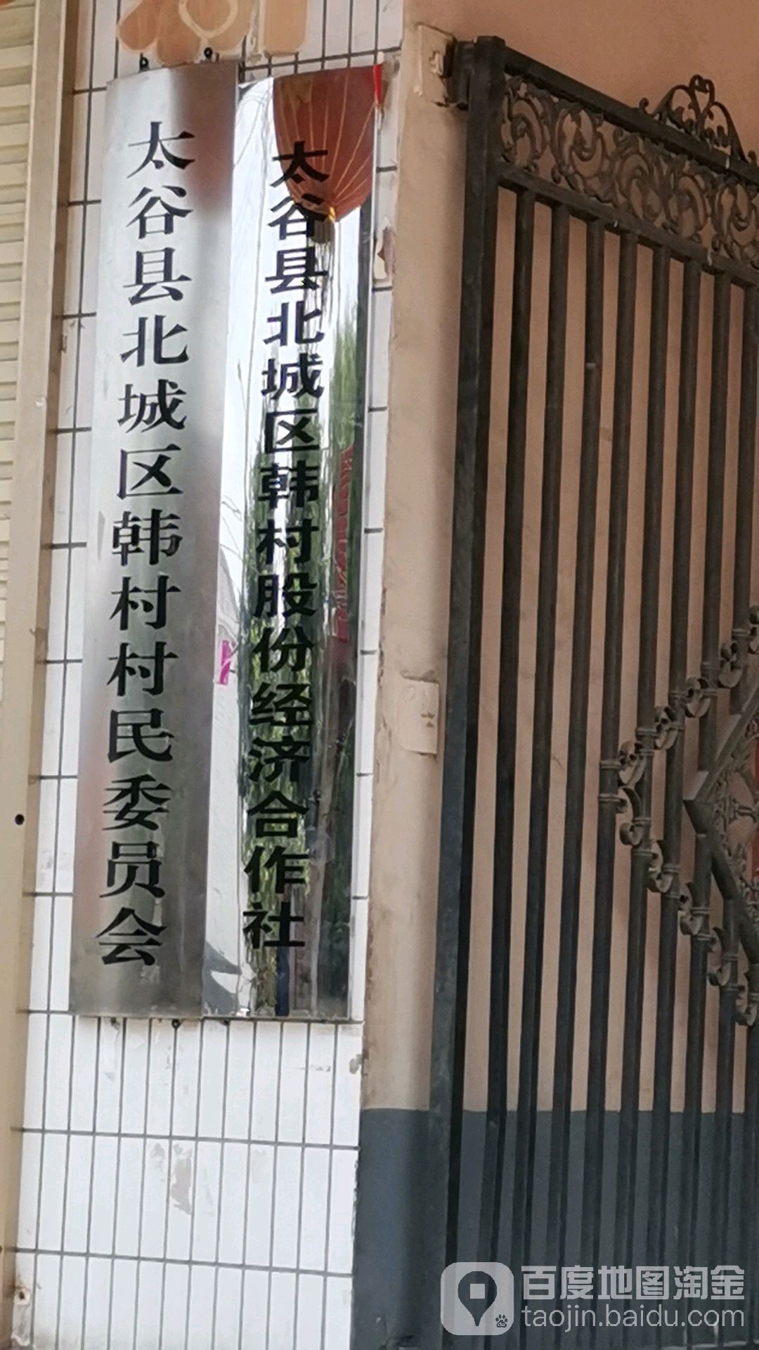 韩村村委