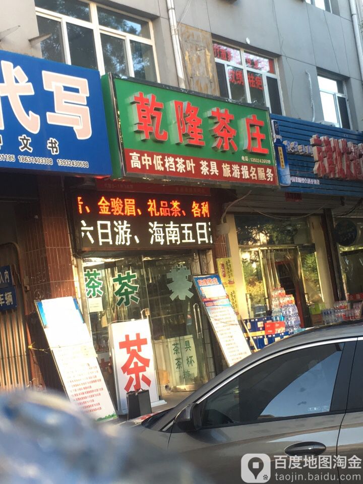 乾隆茶庄(板城大街店)