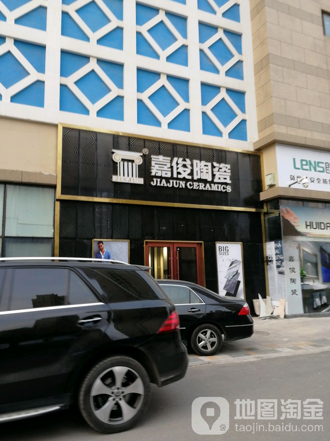 嘉俊陶瓷(团园山路店)