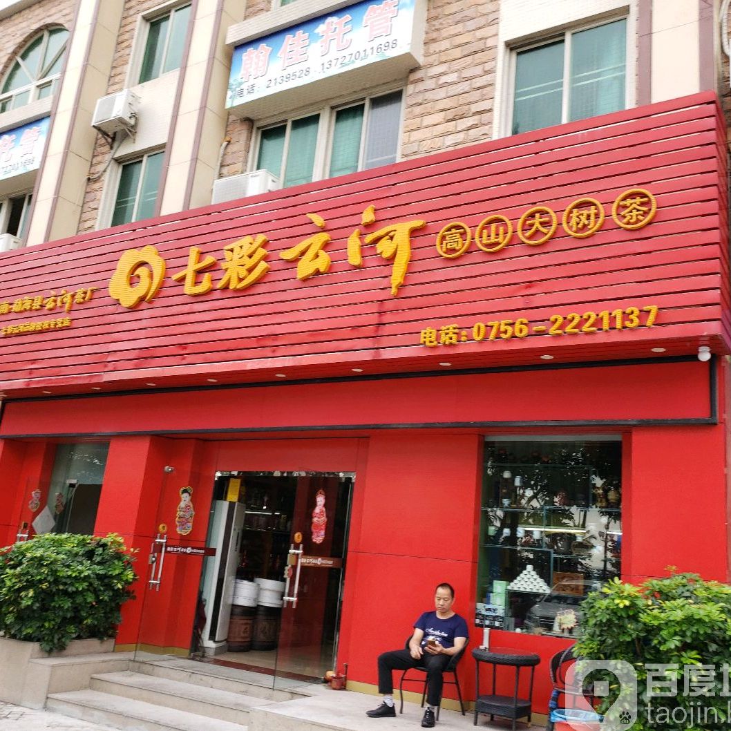 七彩云河(香洲店)