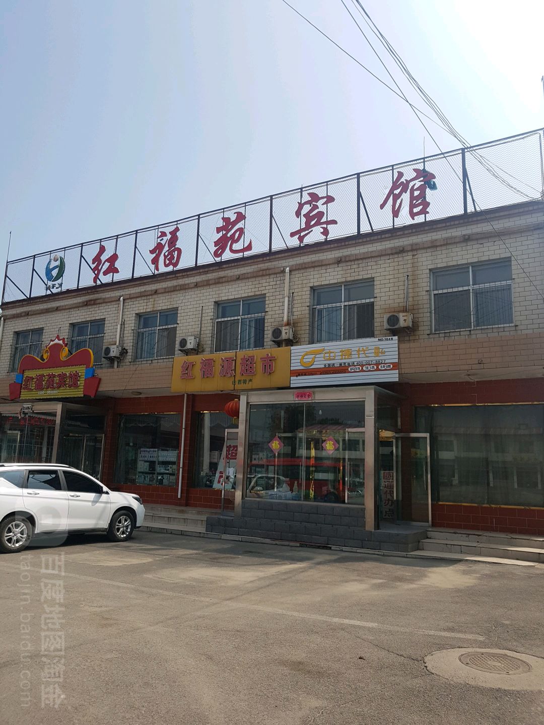 红福源超市