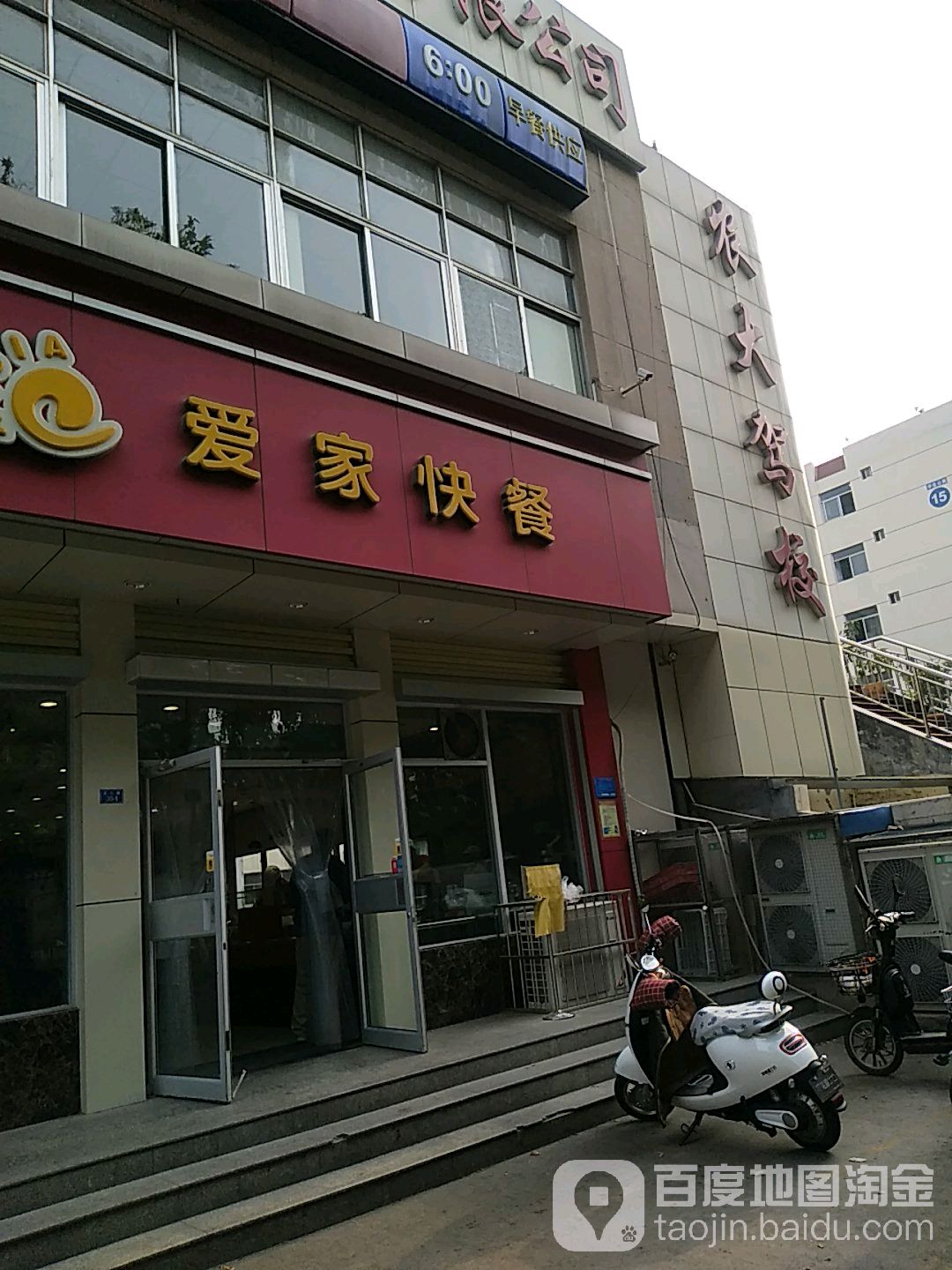 爱家快餐