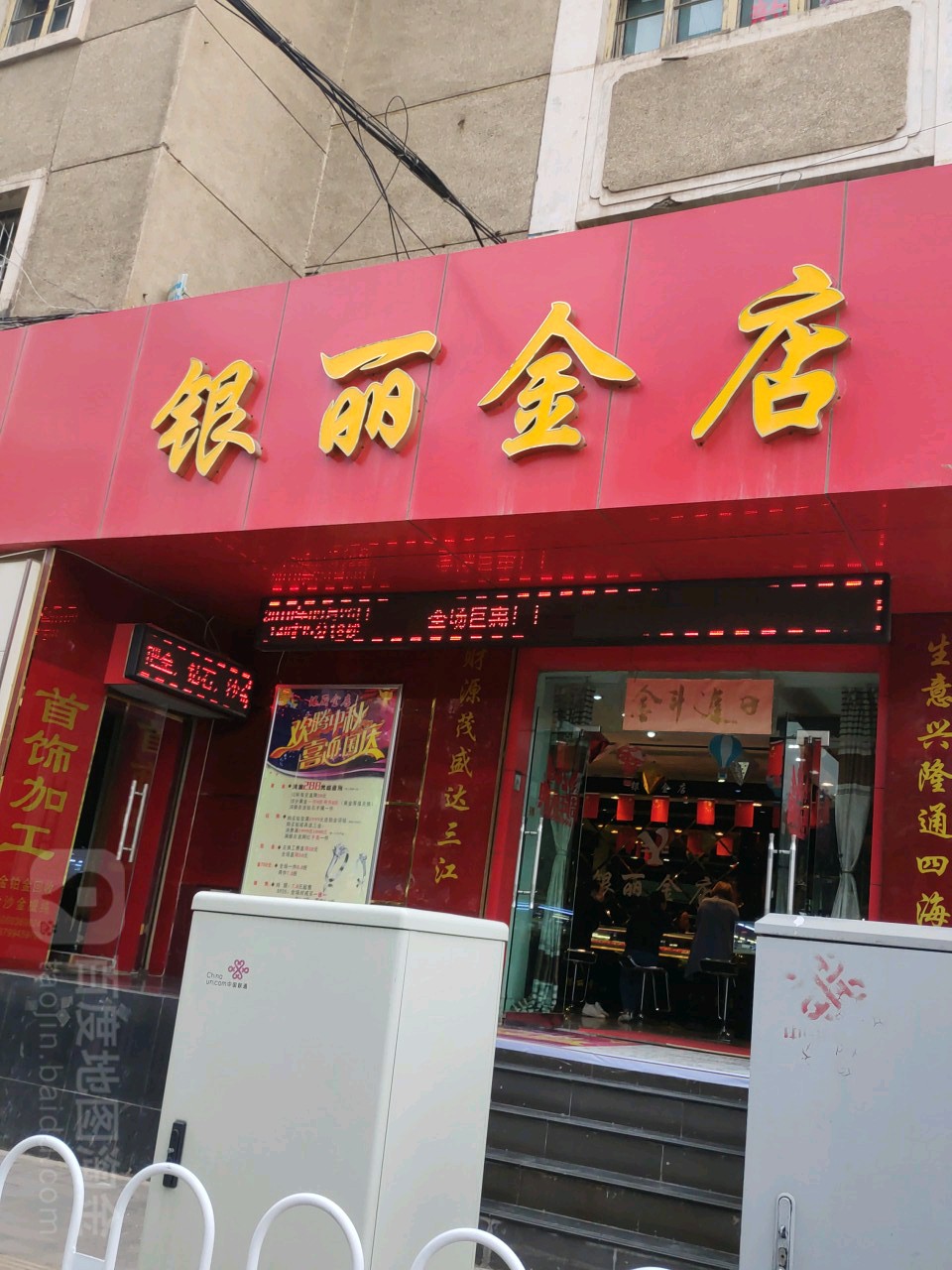 银丽金店