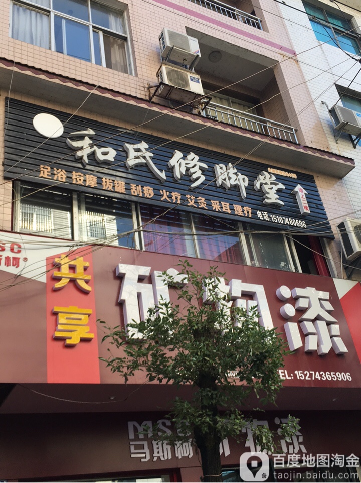 和氏修脚堂(皇仓路店)