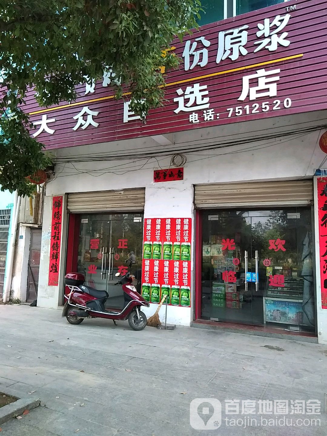 大众自选店