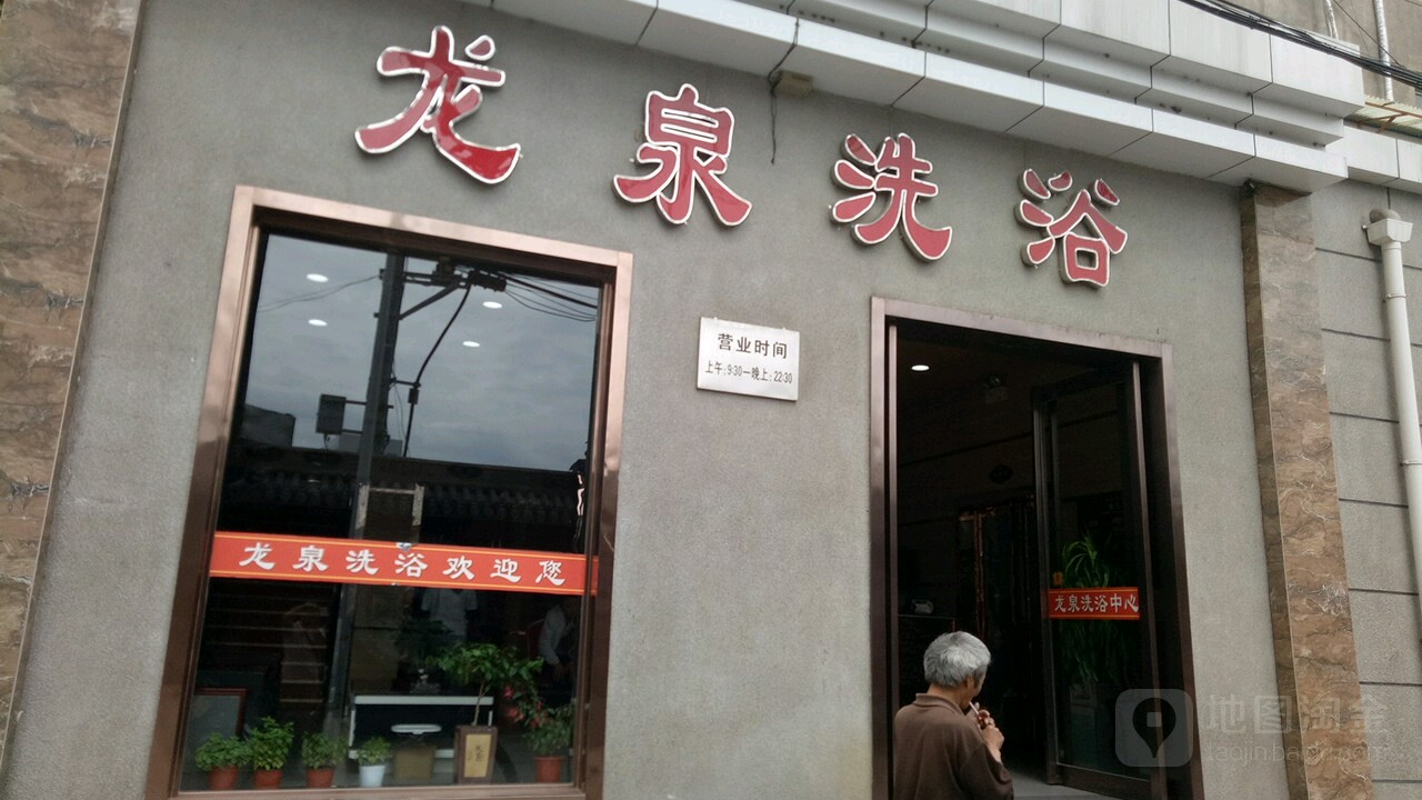 龙潭洗浴(尚义巷)