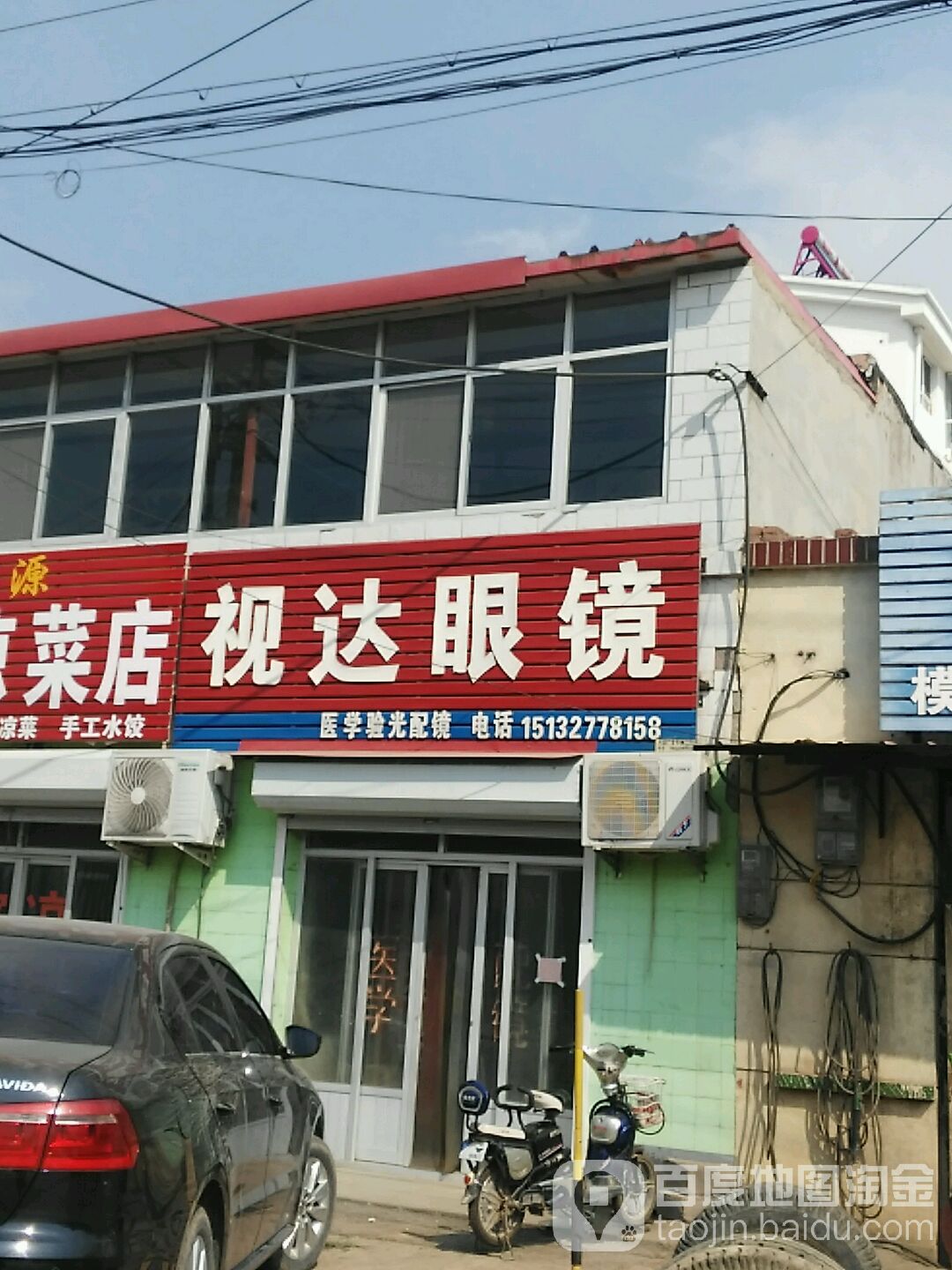 视达眼镜店(京澳线店)