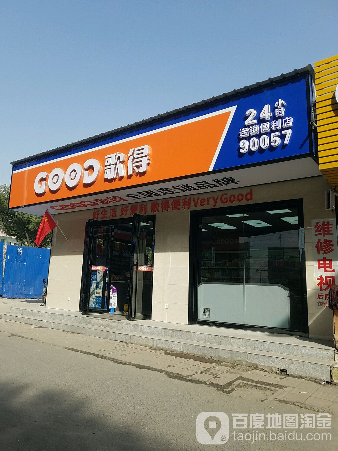 歌得生鲜超市