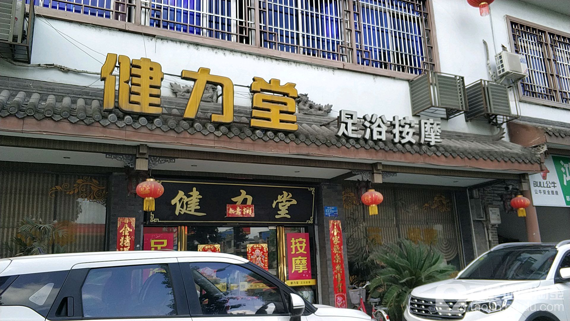 健力堂足浴按摩