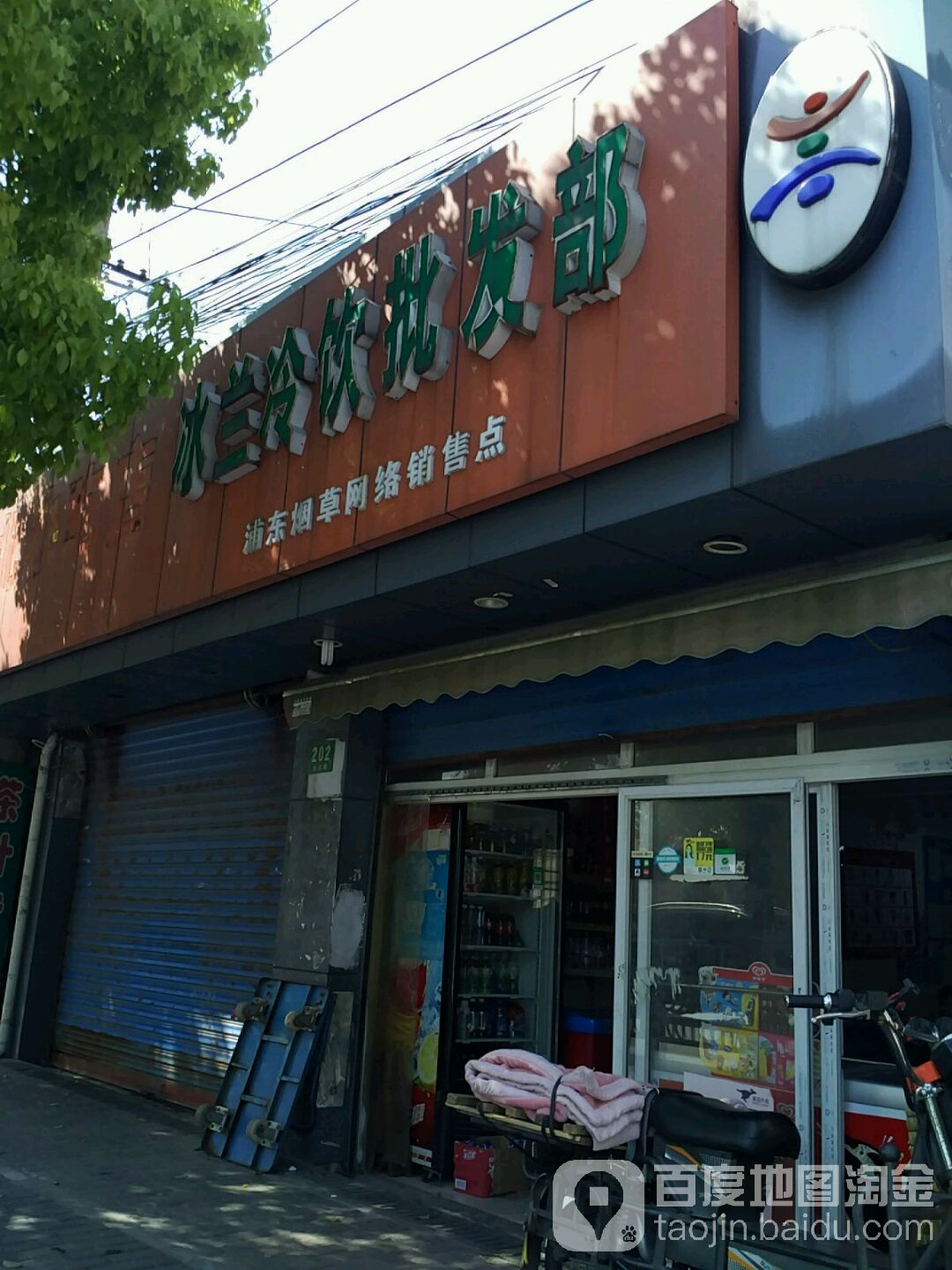 冰兰冷饮批发部