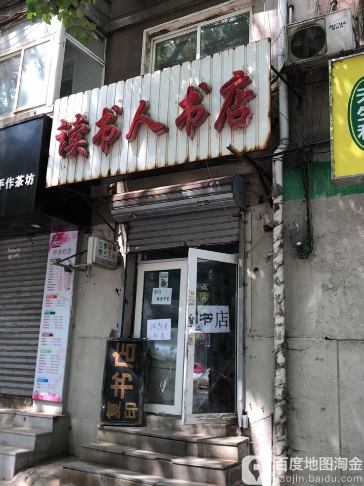 读书人书店(应昌街店)