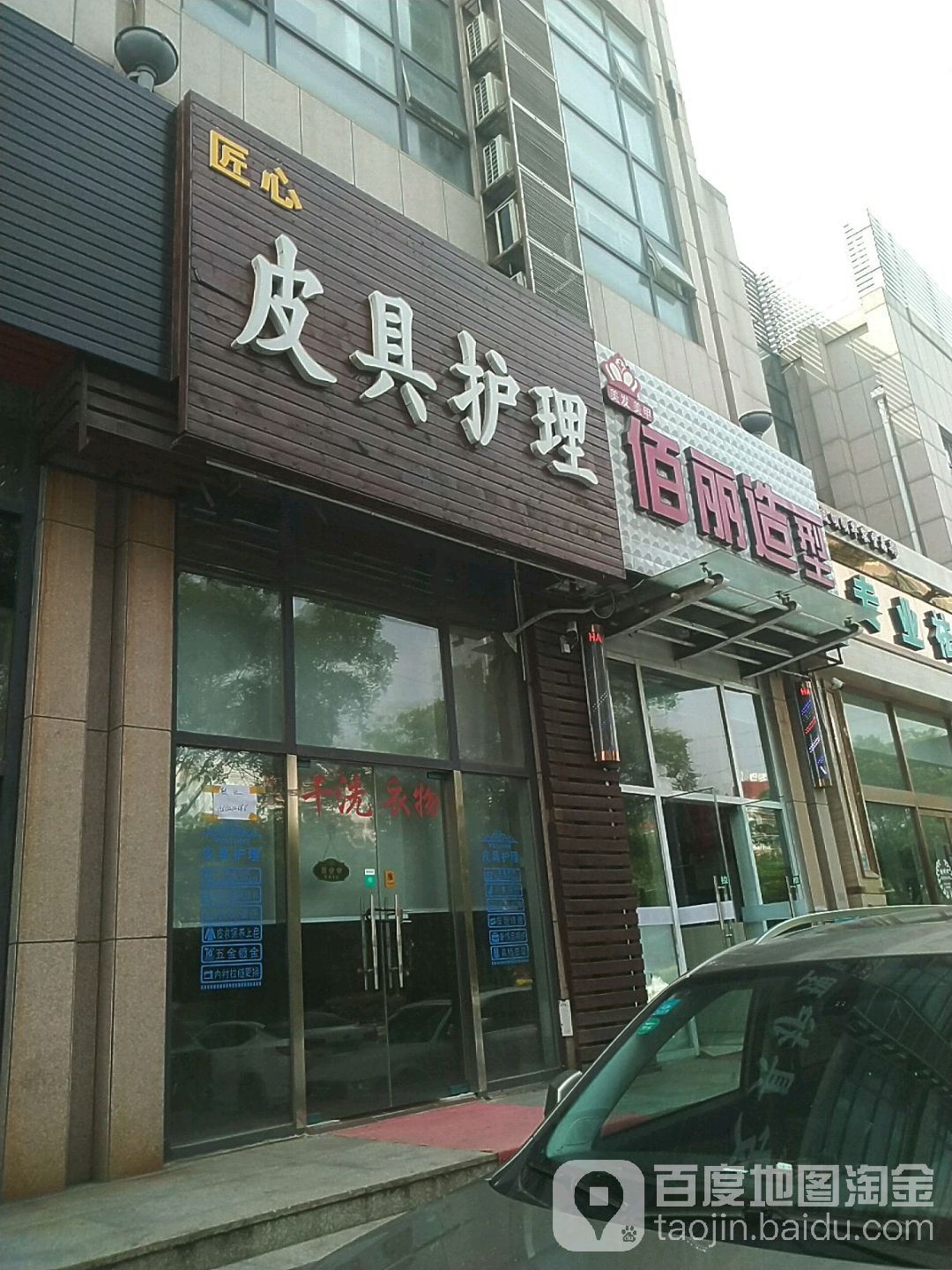 佰丽造型