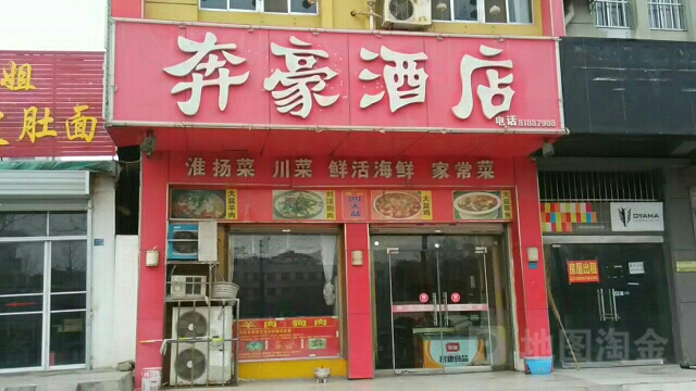 奔豪酒店