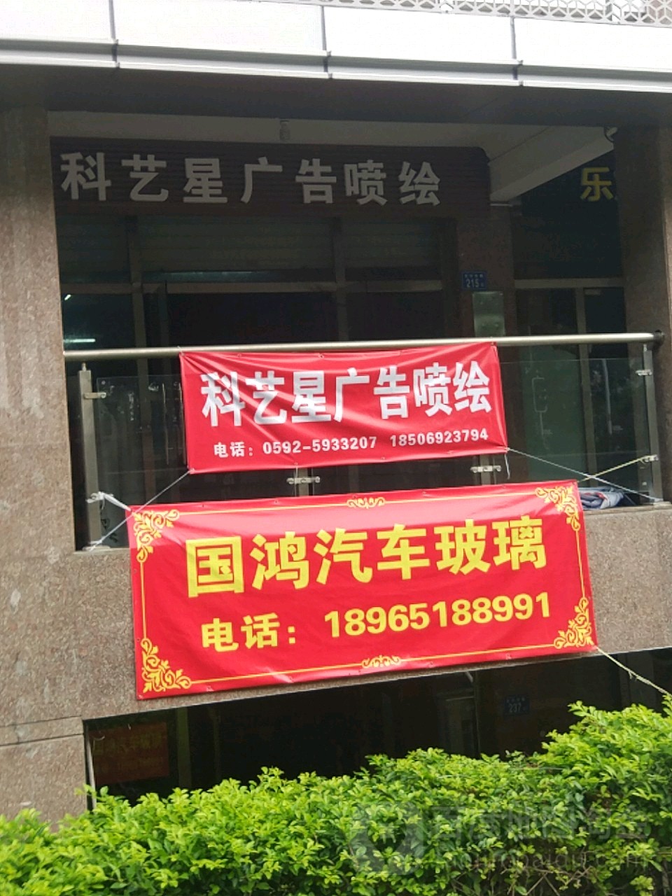 信义易车汽车玻璃厂(厦门思明区国鸿店)