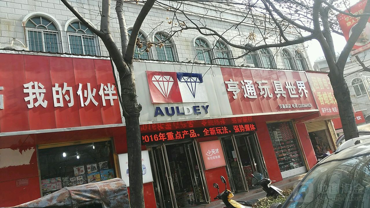 亨通玩具世界(交通路店)