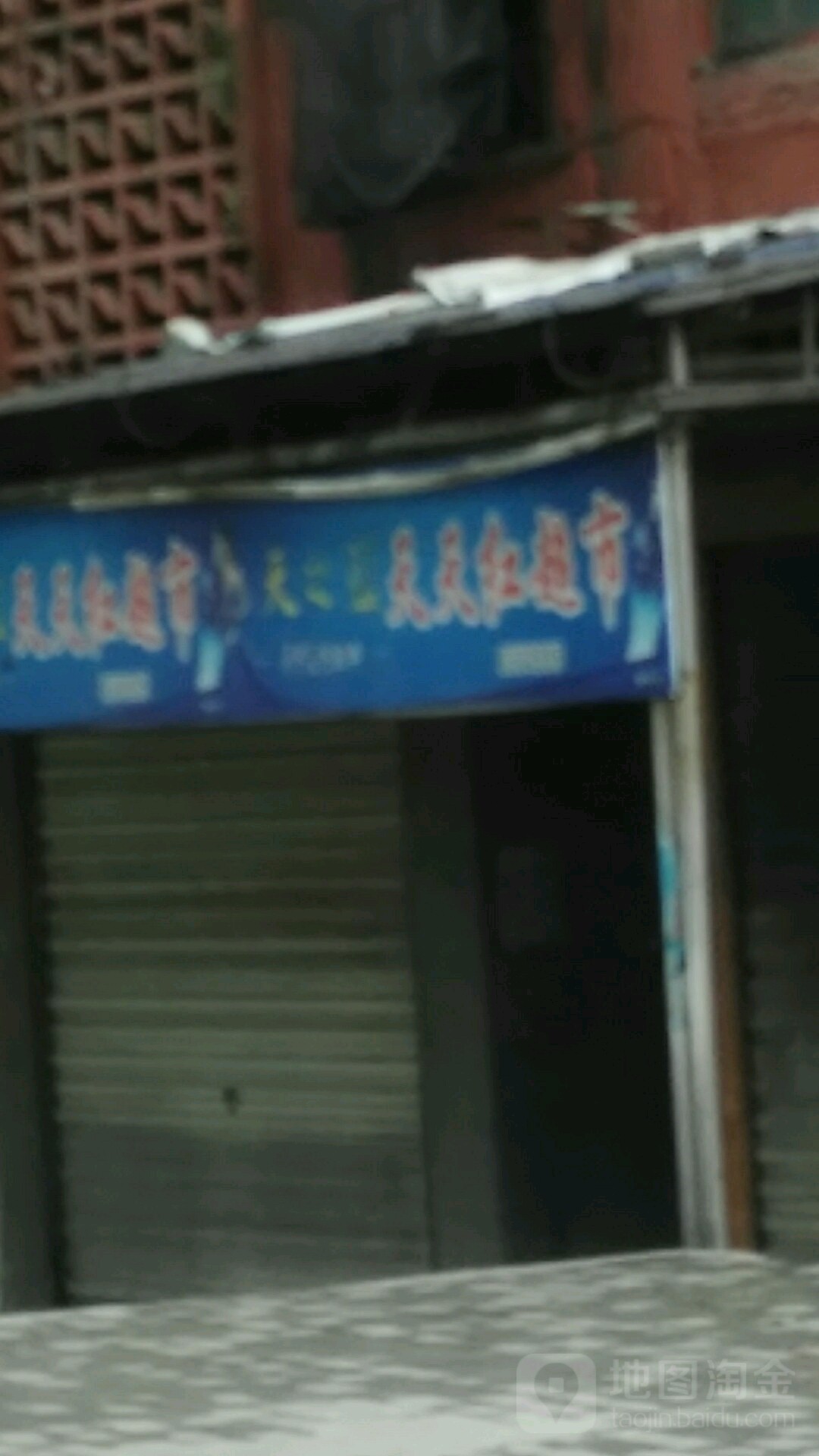 天天黄超市(沿湖路店)