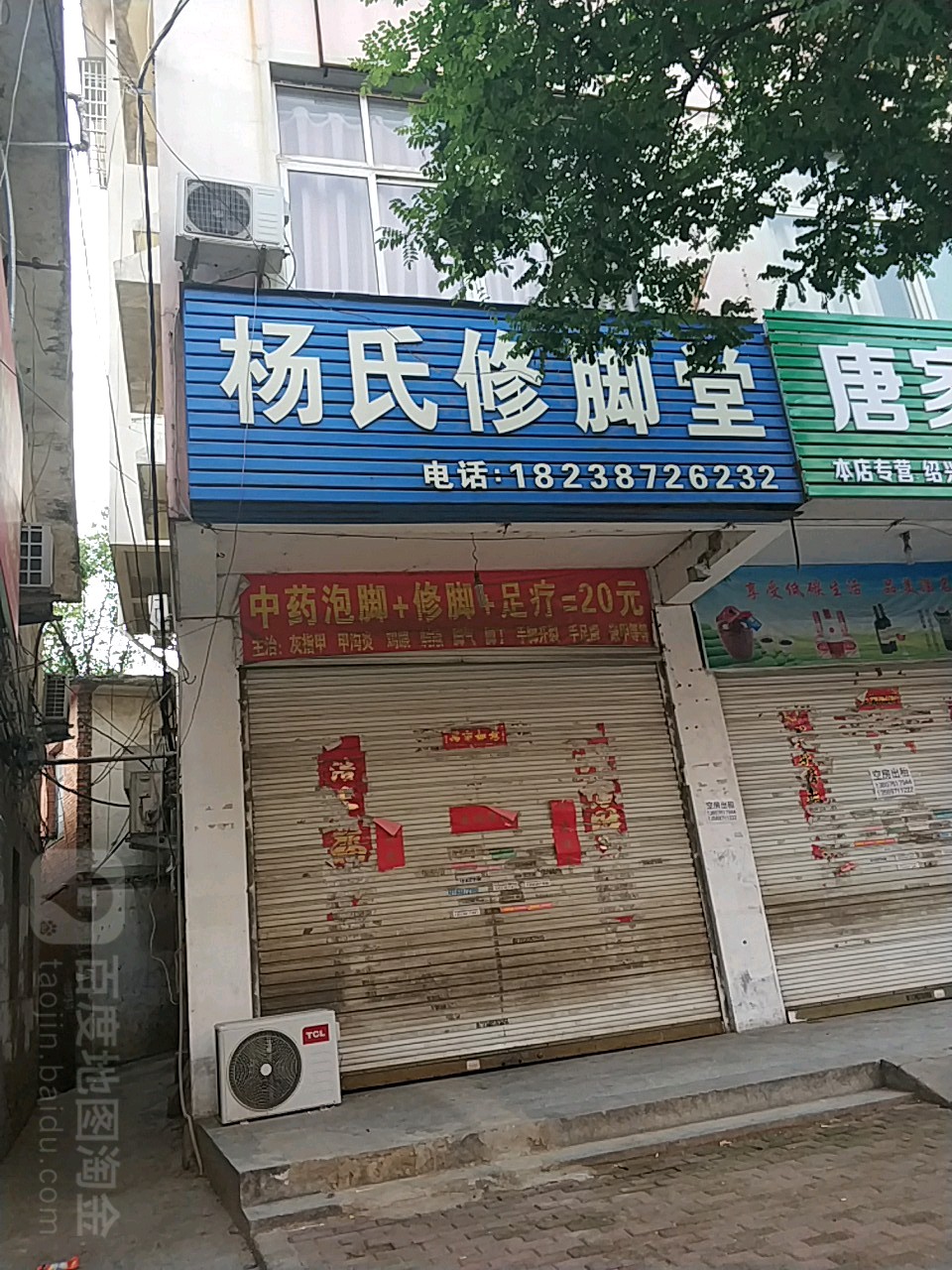 杨氏修脚堂(踏月寺街店)