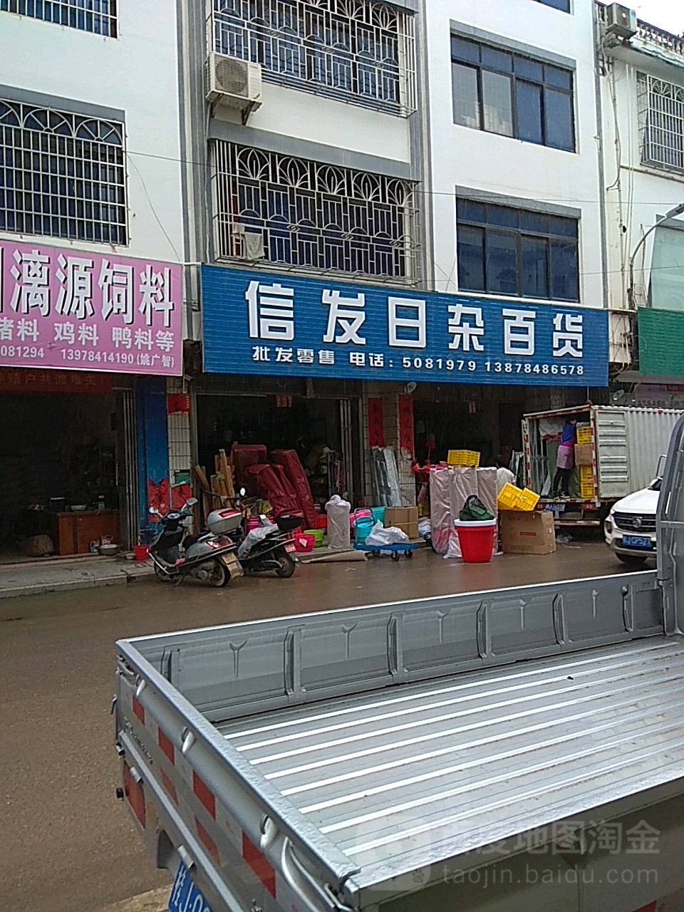 信发日杂百货