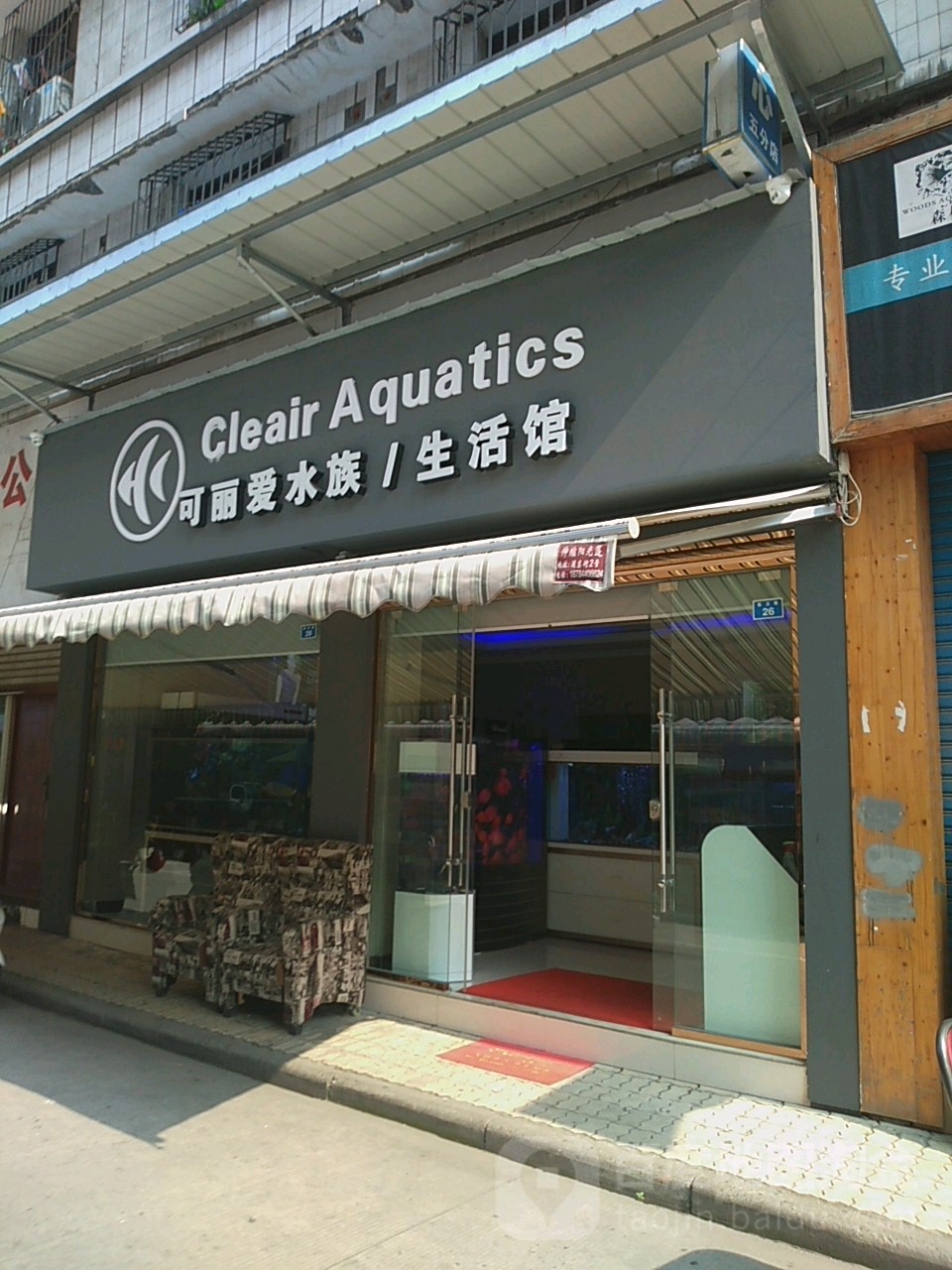 可丽宝爱水族生活馆(医卫巷店)