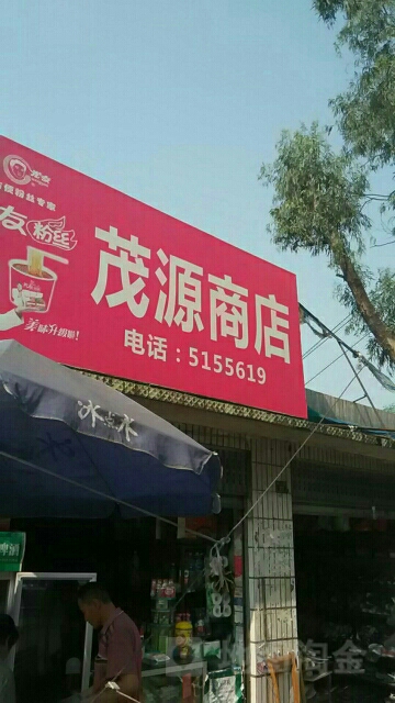 茂源商店(倮密路店)