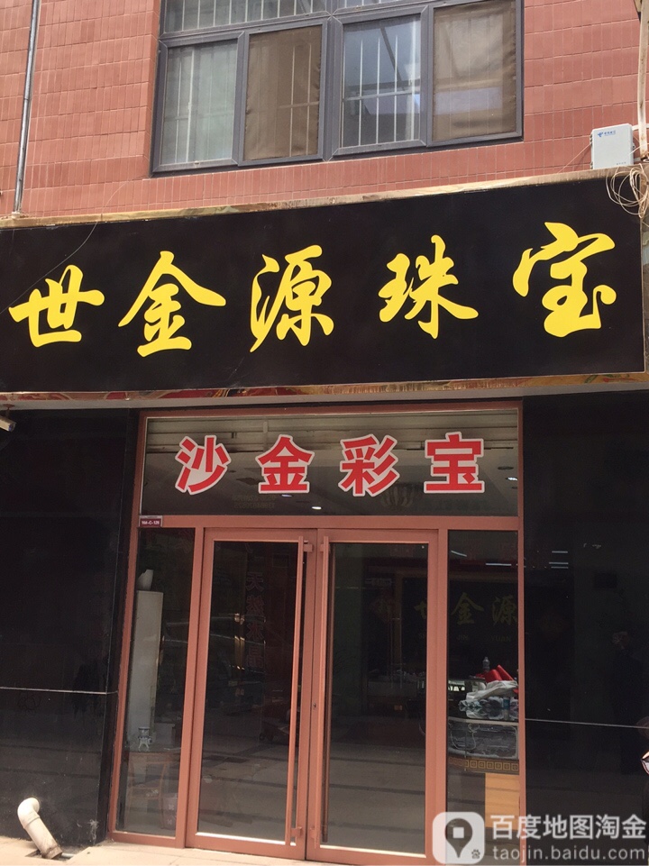 金博源珠宝(立伟国际珠宝广场店)