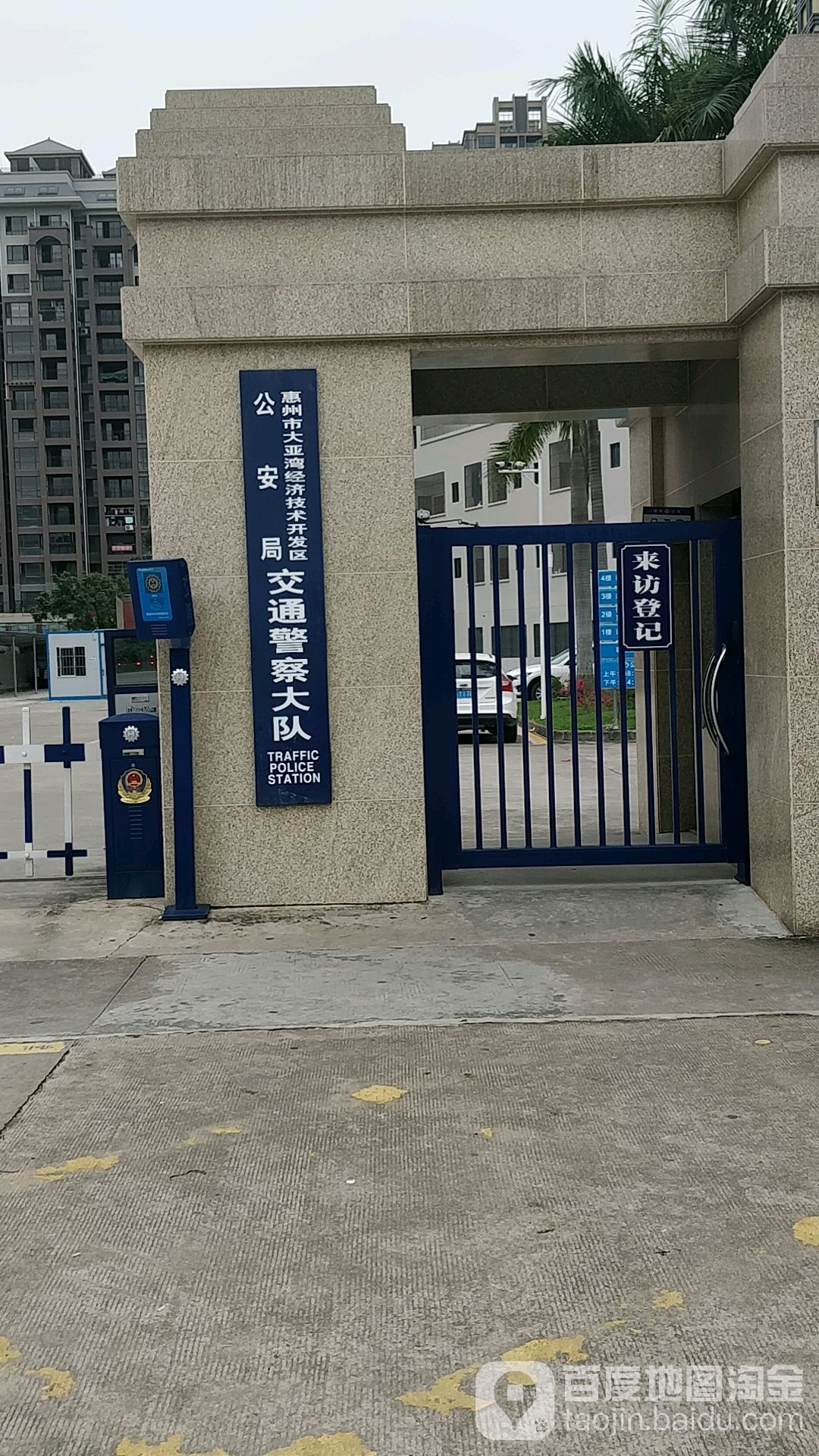 政府机构公安机关 交警队大亚湾经济技术开发区公安局交通警察大队共