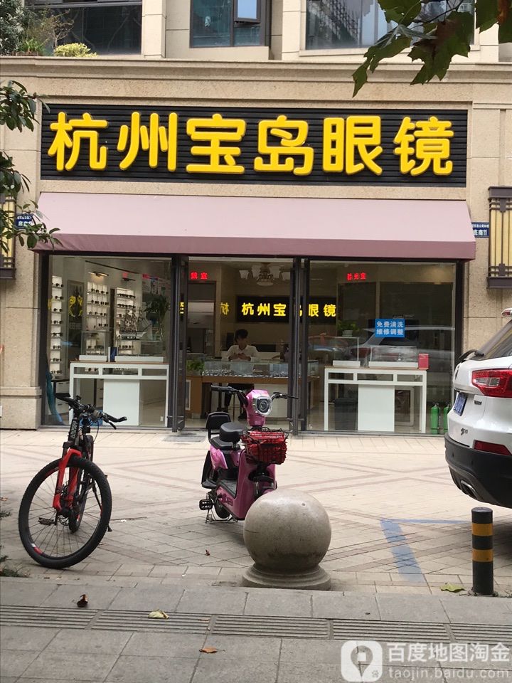 杭州岛宝岛眼镜(天城店)