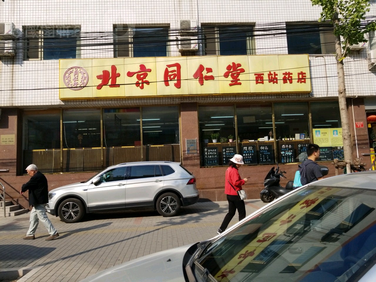北京同仁堂西站中醫診所