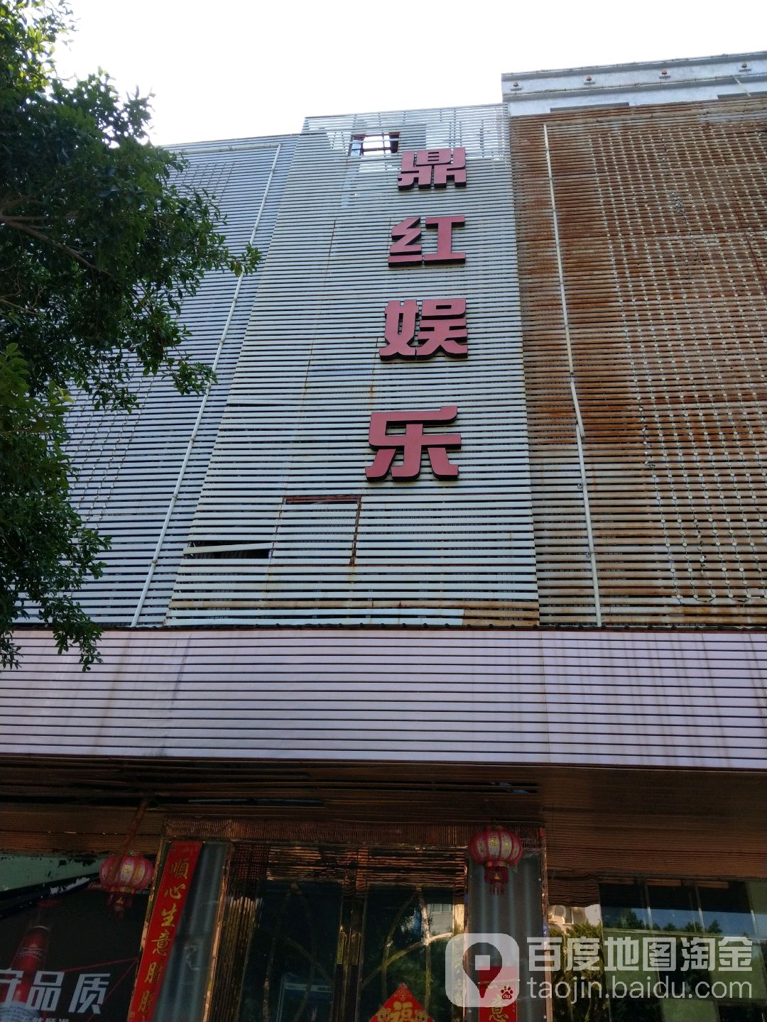 鼎红娱乐(玉环店)