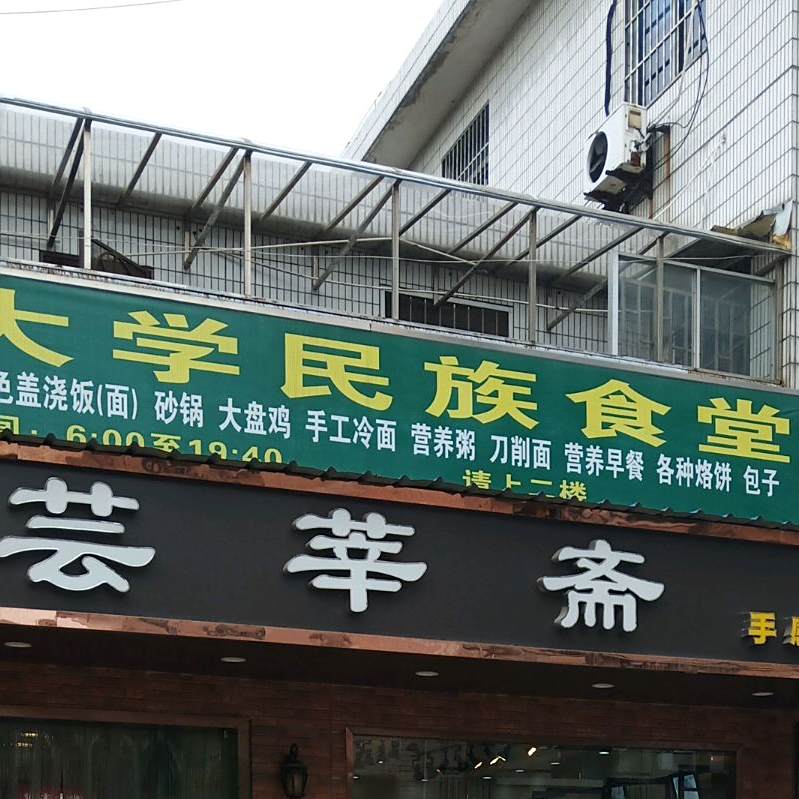 江苏大学-清真食堂