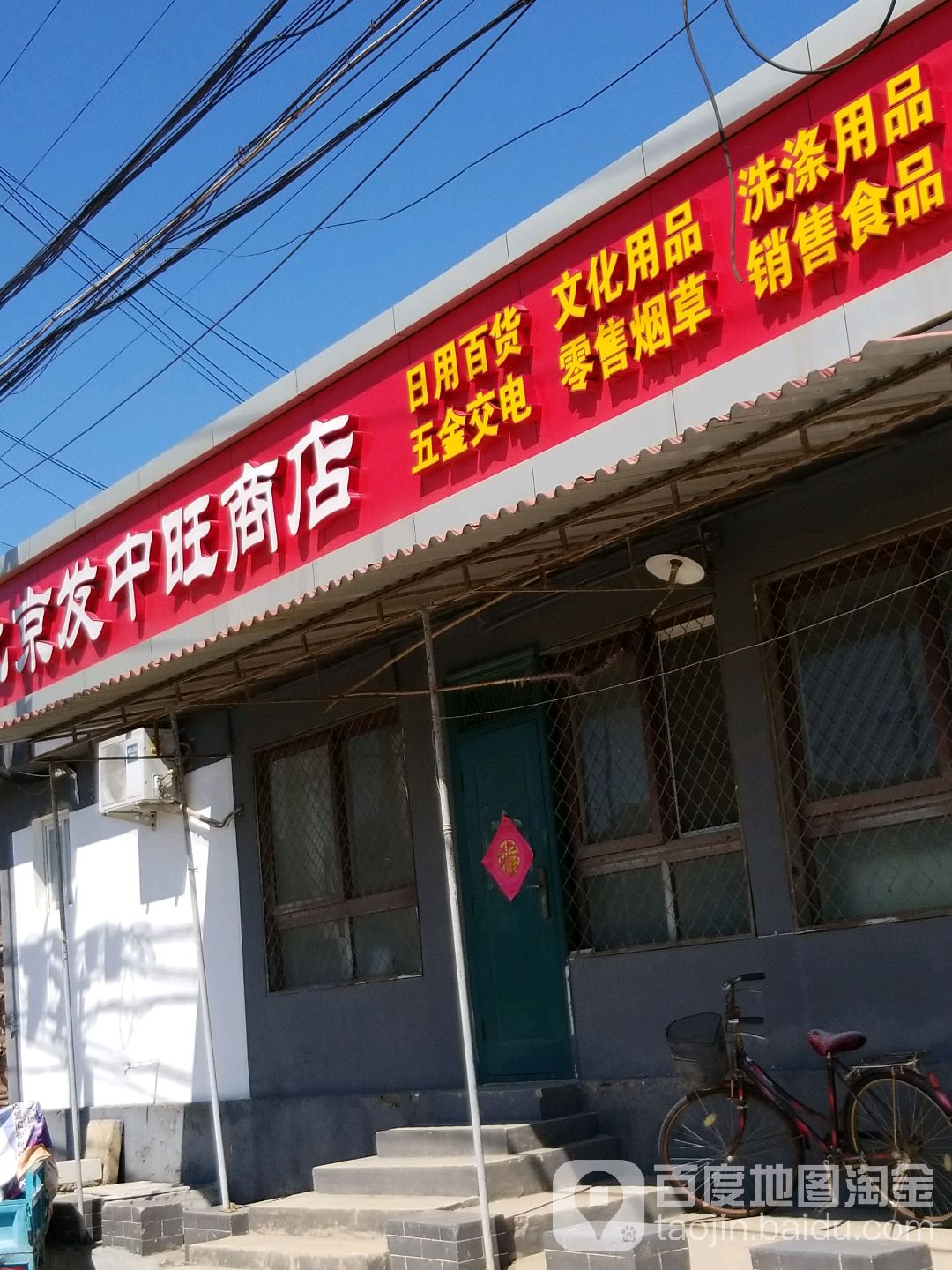 北京发中旺商店。