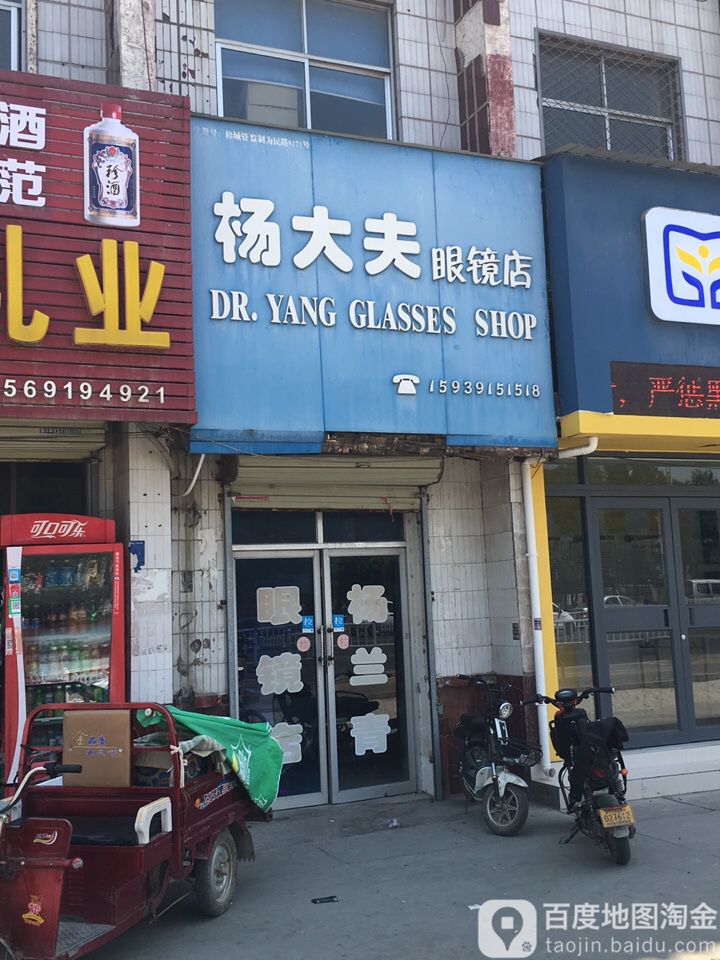 杨大夫配眼镜店