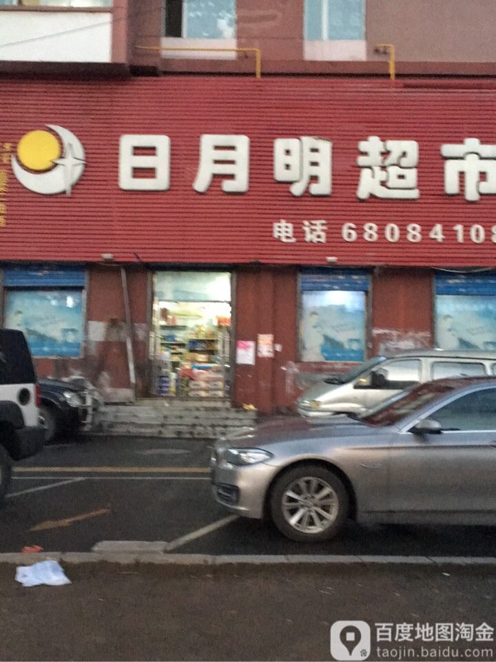 日月明超市(吉林大街店)