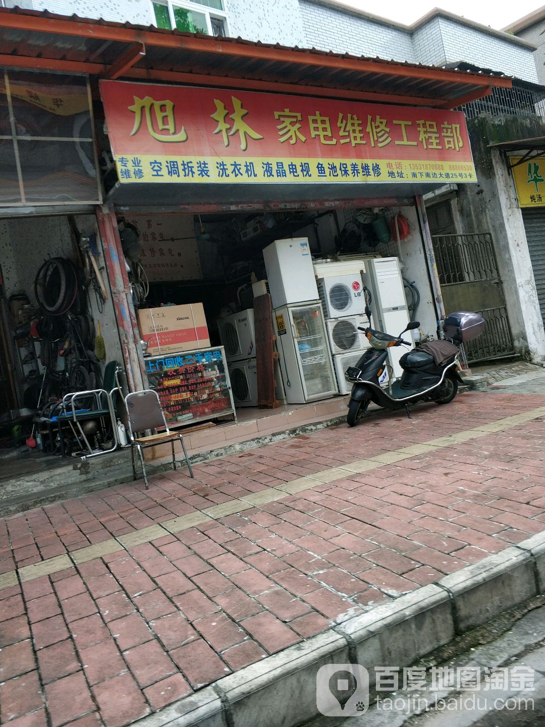 旭林家电维修工程部